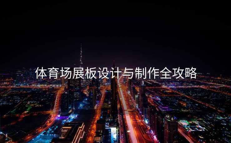 体育场展板设计与制作全攻略