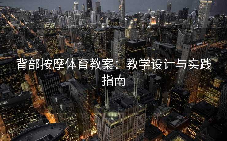 背部按摩体育教案：教学设计与实践指南
