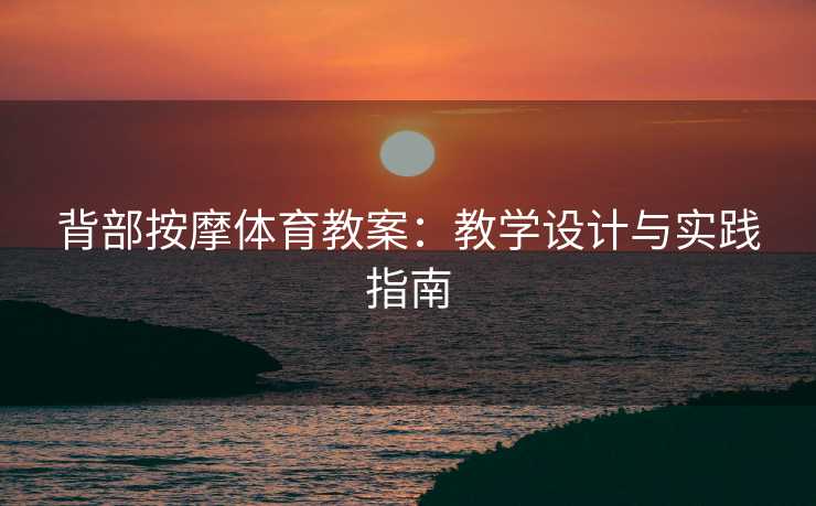背部按摩体育教案：教学设计与实践指南
