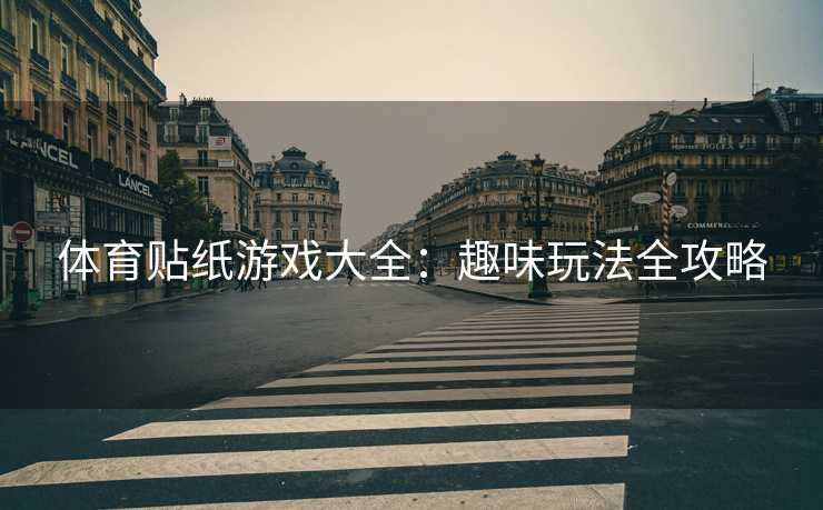 体育贴纸游戏大全：趣味玩法全攻略