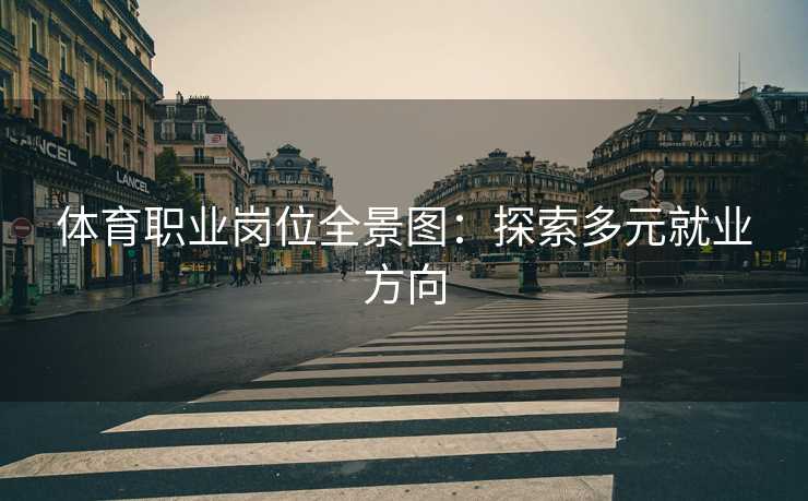 体育职业岗位全景图：探索多元就业方向