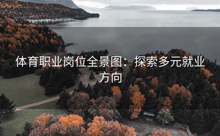 体育职业岗位全景图：探索多元就业方向