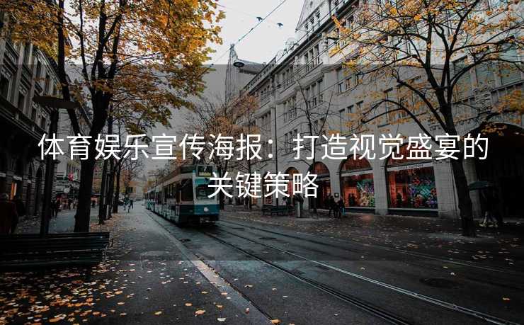 体育娱乐宣传海报：打造视觉盛宴的关键策略