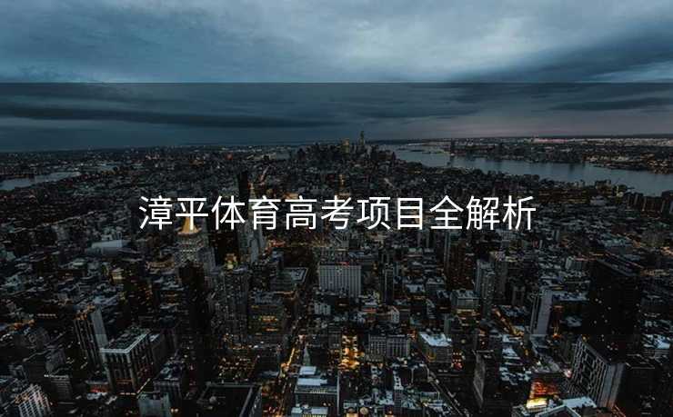 漳平体育高考项目全解析