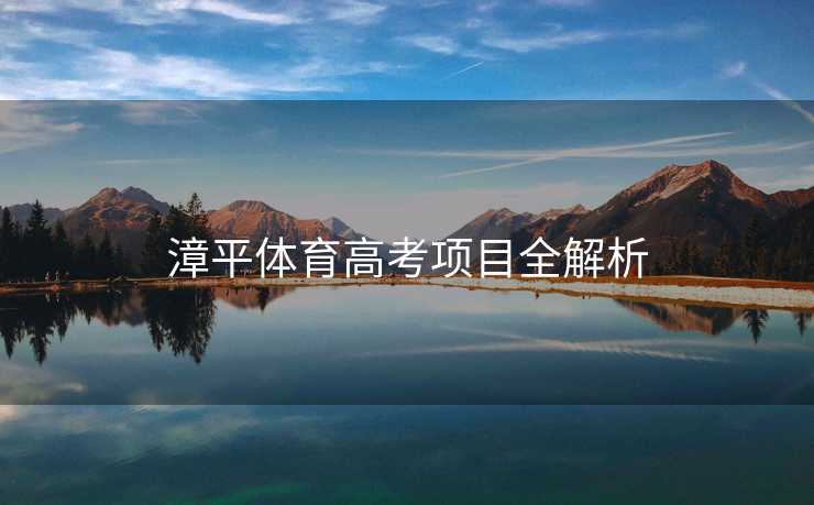 漳平体育高考项目全解析