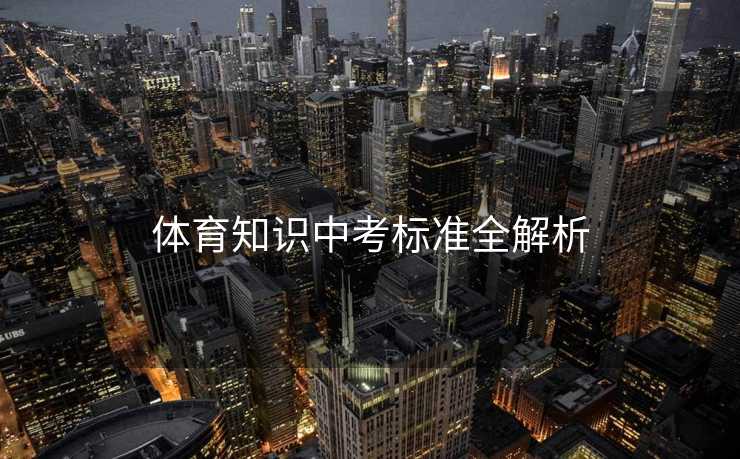 体育知识中考标准全解析