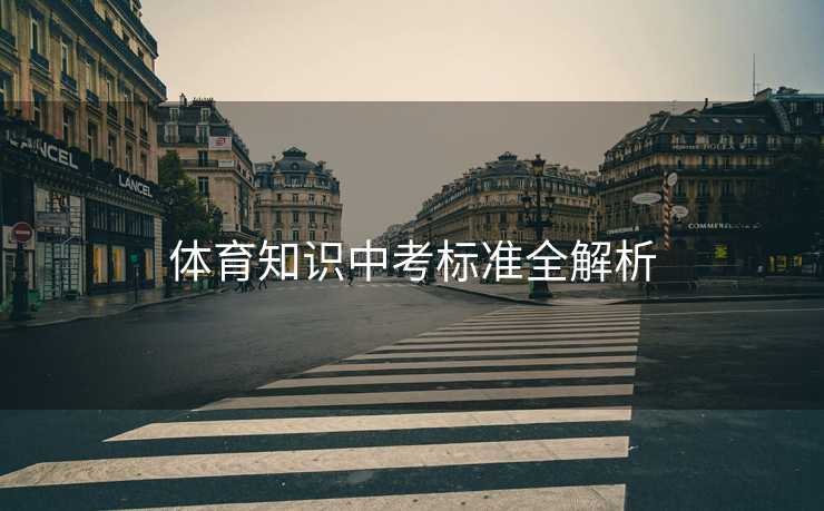 体育知识中考标准全解析
