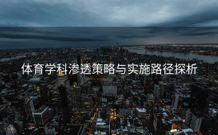体育学科渗透策略与实施路径探析