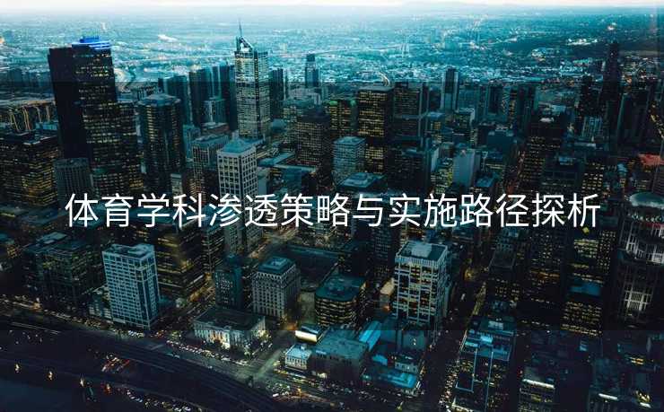 体育学科渗透策略与实施路径探析