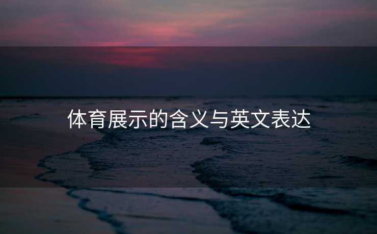体育展示的含义与英文表达