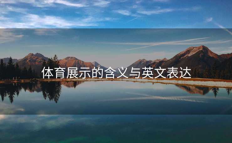 体育展示的含义与英文表达