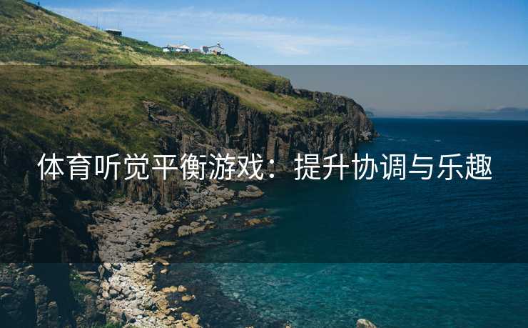 体育听觉平衡游戏：提升协调与乐趣