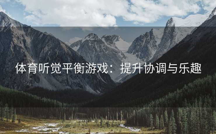 体育听觉平衡游戏：提升协调与乐趣