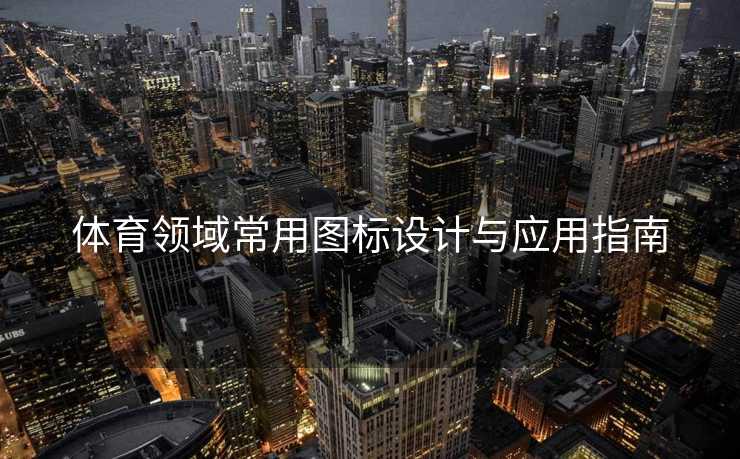 体育领域常用图标设计与应用指南
