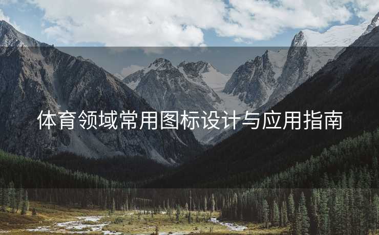体育领域常用图标设计与应用指南