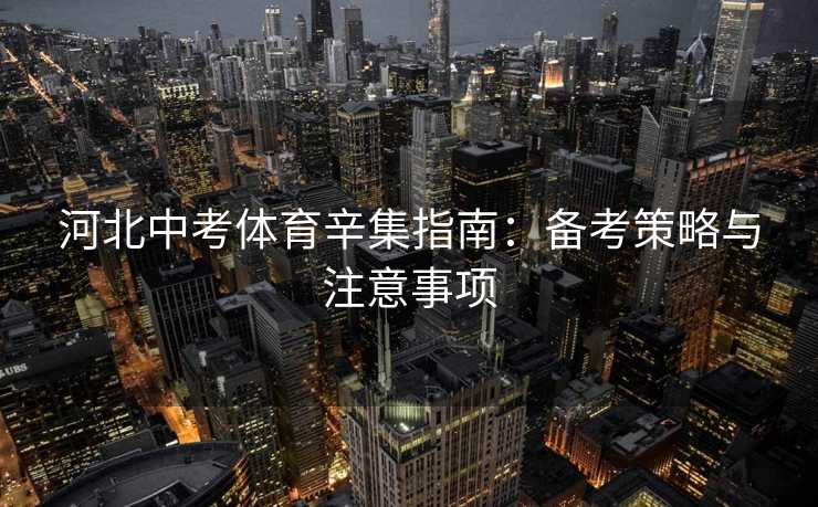 河北中考体育辛集指南：备考策略与注意事项